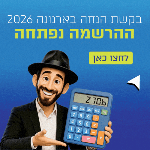 הנחה בארנונה