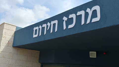 מרכז חירום.png